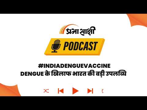 भारत में डेंगू के खिलाफ महायुद्ध शुरू: DCGI ने पहली एंटी-डेंगू वैक्सीन QDENGA को दी मंजूरी I Podcast भारत में डेंगू के खिलाफ महायुद्ध शुरू: DCGI ने पहली एंटी-डेंगू वैक्सीन QDENGA को दी मंजूरी I Podcast