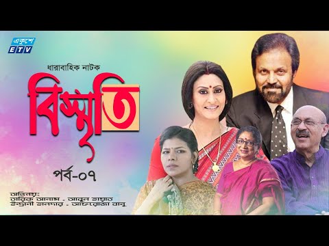 ধারাবাহিক নাটক ‘‘বিস্মৃতি’’ পর্ব-০৭