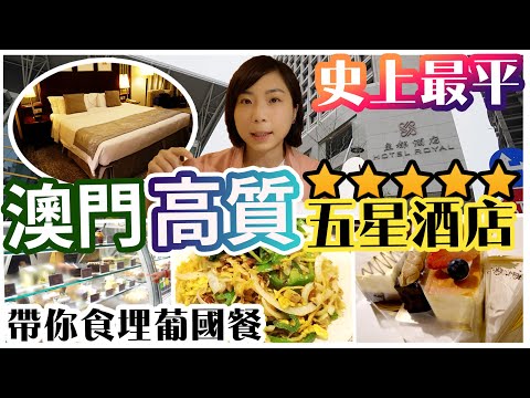 澳門酒店🇲🇴史上最平五星級酒店staycation $200蚊有找|帶你食勻一日幾餐🍛 #澳門酒店 #皇都酒店 #Royalhotel #澳門美食 #幾百蚊做皇帝🫅#港澳通關