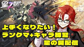 星の翼を上手くなりたい！少しだけデイリー消化配信～。