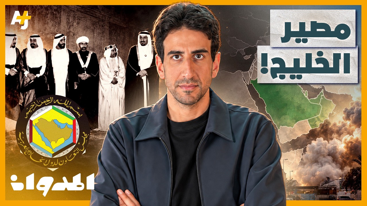 المدوان | قصة مجلس التعاون الخليجي وهل يواجه اليوم أصعب اختبار منذ التأسيس؟
