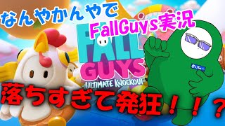 【FALL GUYS】初プレイだけど色々とひどい【なんやかんやでゲーム実況】フォールガイズ編