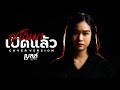 กูเป็นมาเบิดแล้ว เบลล์ นิภาดา COVER VERSION
