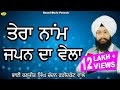 BHAI RANJIT SINGH CHANDAN FARIDKOT WALE L TERA NAAM JAPAN DA VELA L LATEST SHABAD GURBANI LIVE 2023