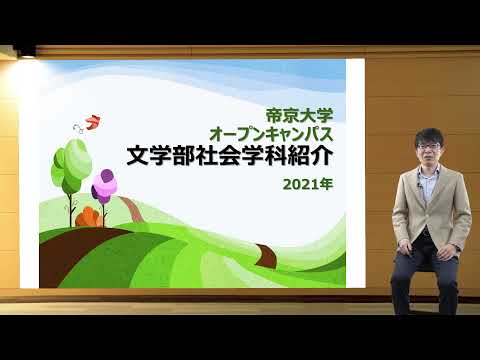 学科説明　文学部 社会学科
