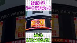 巨大ビジョンにEIKO!GO!! #エイコーゴー #狩野英孝 #300万人