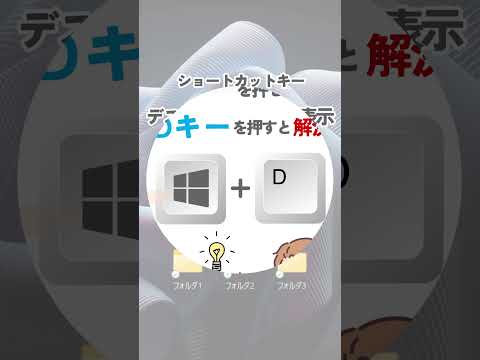 デスクトップ画面を表示するショートカットキー #ショートカットキー #時短 #パソコン操作 #IT #脱マウス #windows #shorts #short
