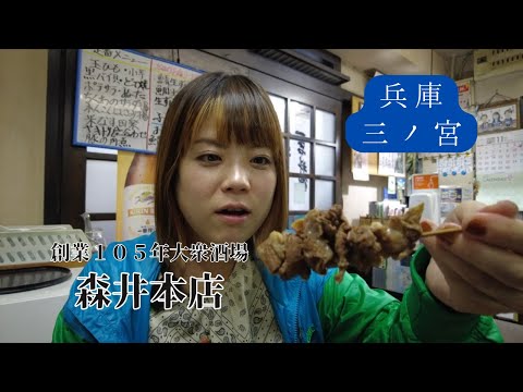 [Kobe Sannomiya] Fui a beber solo a un bar popular que se rumorea que es popular entre las mujeres, y resultó ser un bar de larga data fundado hace 105 años.