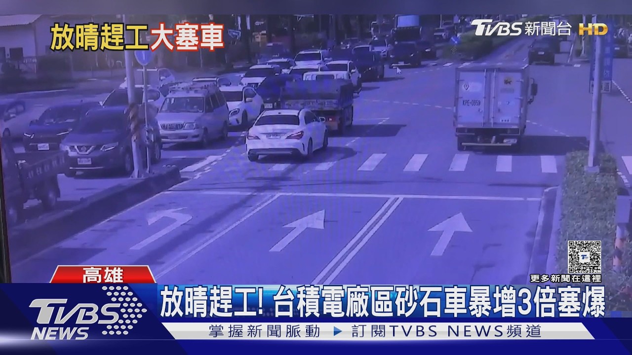 影音/200輛沙石車搶晴天趕工塞爆「楠梓百慕達」 400公尺開半小時