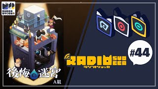 【アーカイブ】ラジオショッカ #44　【謎解きロールプレイングゲーム-後悔の迷宮】