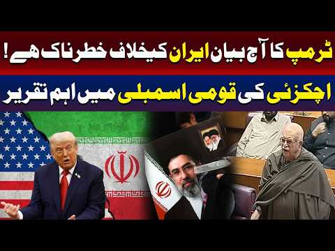 اچکزئی نے خبردار کیا ہے کہ ایران سے متعلق ٹرمپ کا بیان خطرناک ہے۔