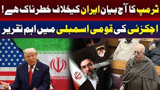 اچکزئی نے خبردار کیا ہے کہ ایران سے متعلق ٹرمپ کا بیان خطرناک ہے۔