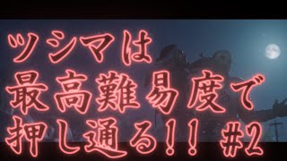 《ツシマは最高難易度で押し通る!!》【実況プレイ】 GHOST OF TSUSHIMA　PART2