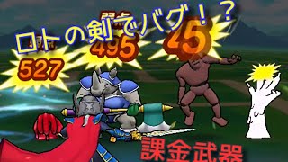 【ドラクエウォーク】ロトの剣で致命的なバグ！？炎上してけ【DQウォーク】