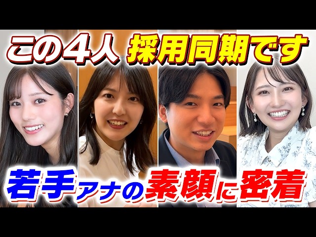 【密着】実は同期？若手アナウンサー4人の仕事の合間の素顔を大公開！【推そうぜ！アジア大会　愛知・名古屋】