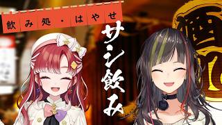 【#毎日早瀬とサシ飲み】26日目　早瀬走×早乙女ベリー　part.84【4月編】