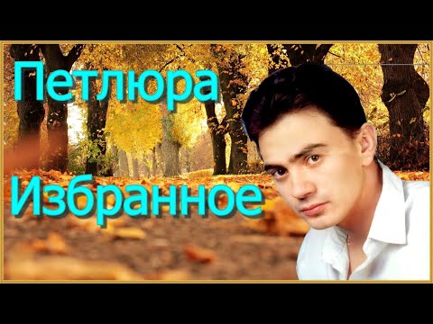 Петлюра Юрий Барабаш-  Избранное