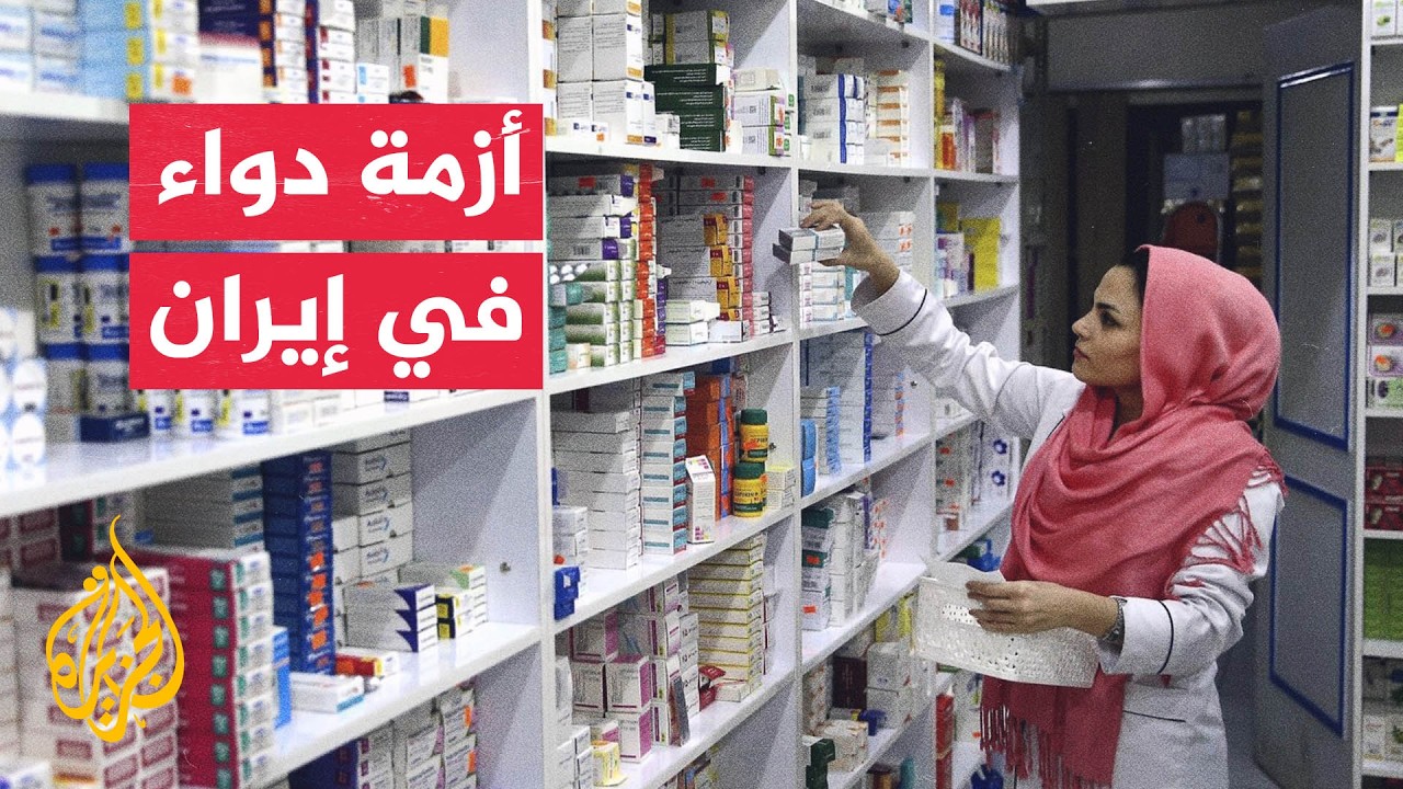 جراء الحصار.. الإيرانيون يعانون من شح وارتفاع في أسعار الأدوية