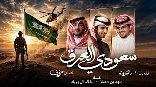 كلمات اغنية سعودي العرق فهد بن فصلا وخالد ال بريك