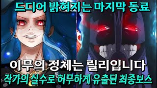 드디어 공개되는 밀짚모자 일행의 마지막멤버와 마지막 D의일족의 정체