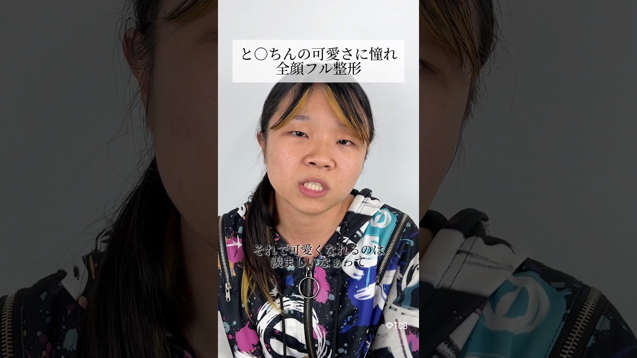 【二重整形】と○ちんの可愛さに憧れ 全顔フル整形 #shorts