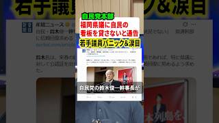 自民党本部が福岡県議に看板貸さない宣言！！公認なくなり自民党系県議涙目… #ニュース #解説 #政治