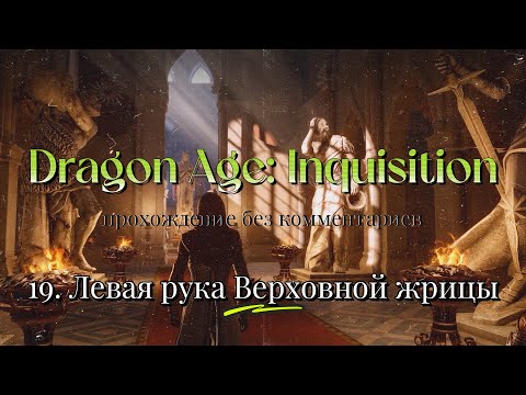 Dragon Age: Inquisition / 19. Левая рука Верховной жрицы / прохождение без комментариев