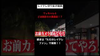どば師匠のこの秘密は知らんかった!!レイクレ切り抜き動画#レイクレ切り抜き #レイクレしか勝たん #レイクレ面白集