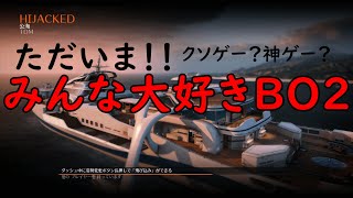 【BO2実況】新作に向けて過去作やってみた