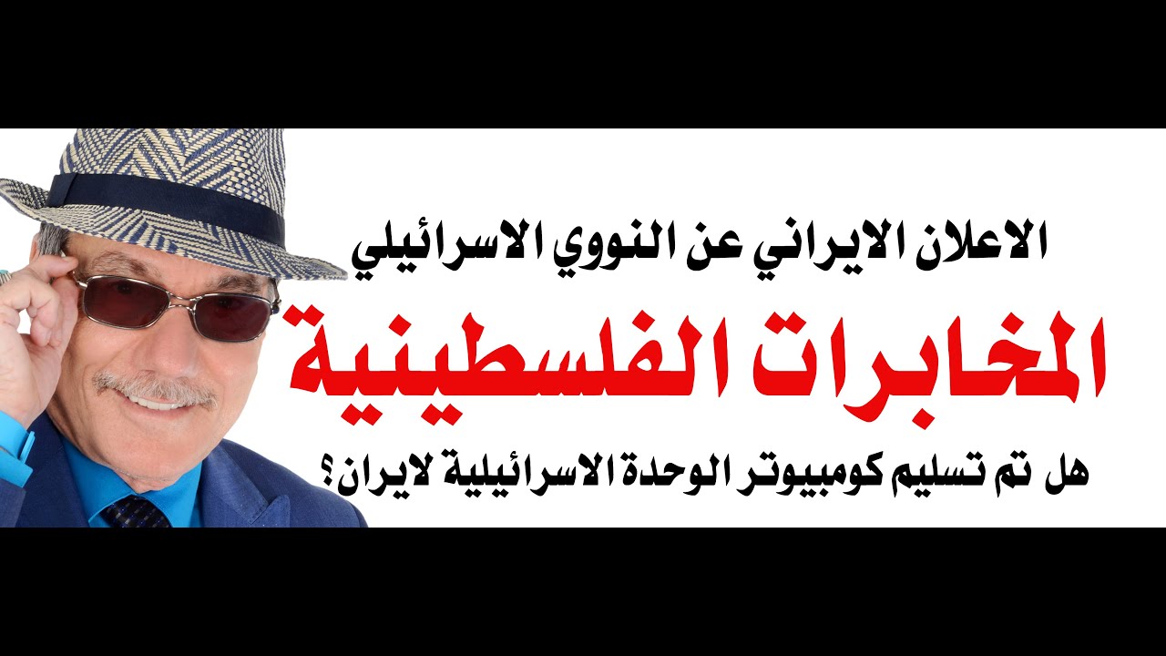 د.أسامة فوزي # 4526 - هل سلمت المخابرات الفلسطينية ملفات الوحدة الاسرائيلية لاي?