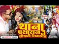 Rangdari Song Thana Parshasan Nai Likhato Sikayat Krishna Bedardi Tora Pistal Ke Nok Pa Nachaebo
