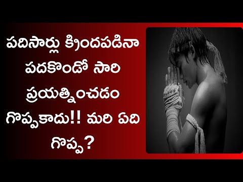 విన్నర్ కి లూజర్ కి తేడా ఏమిటి?