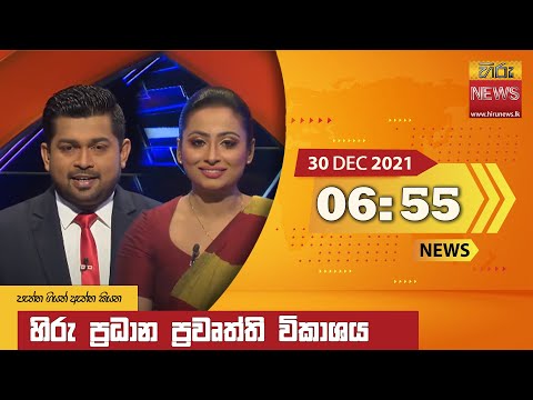 Hiru News 06:55 PM | 2021-12-30