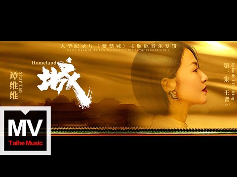 譚維維【城（大型紀錄片《紫禁城》主題歌）】HD 高清官方完整版 MV