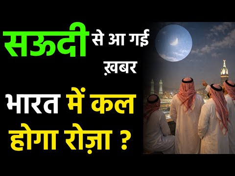 2026 Soudi Arabia Ramzan Chand Finel Update Soudi Arab | India Me Kab Hoga Pahela Roza ?