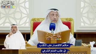 46 - حكم الاقتصار على الكتب في طلب العلم الشرعي - عثمان الخميس
