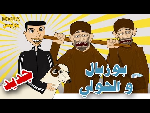 بوزبال و الحولي ديال العيد الكبير- حلقة قصيرة 4 - bouzebal o l7awli dyal l3id lkbir -