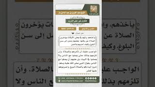 9201 - وسائل التربية الصحيحة للأبناء في المحافظة على الصلوات والالتزام بأمور الدين -  نور على الدرب image