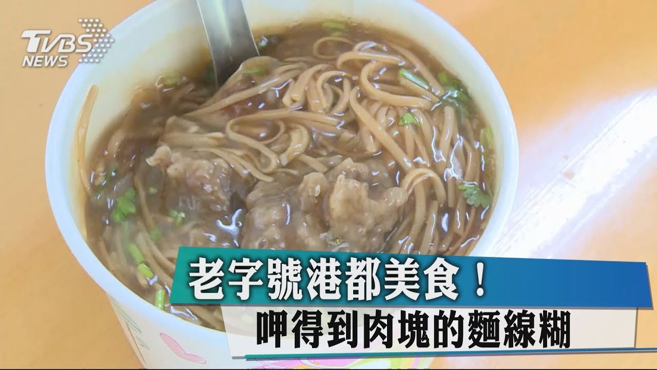 老字號港都美食! 呷得到肉塊的麵線糊