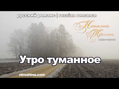 Наталия Трошина - Утро туманное (русский романс)