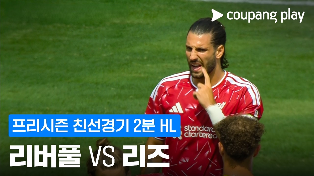 ⚽ [친선경기] 2026.08.02 리버풀 2-4 리즈 하이라이트