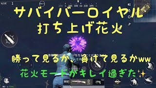 【サバイバーロイヤル】打ち上げ花火～勝って見るか、負けて見るかww～花火モードがキレイ過ぎた✨