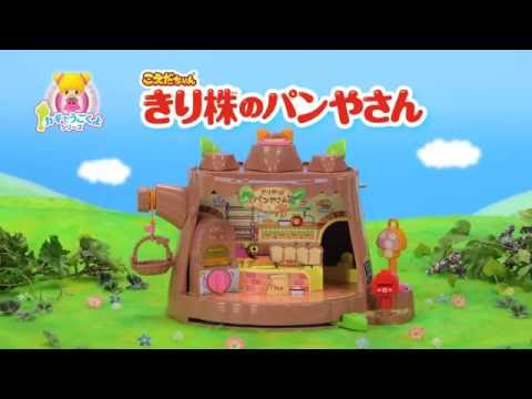 こえだちゃん カギでうごくよシリーズ きり株のパンやさん