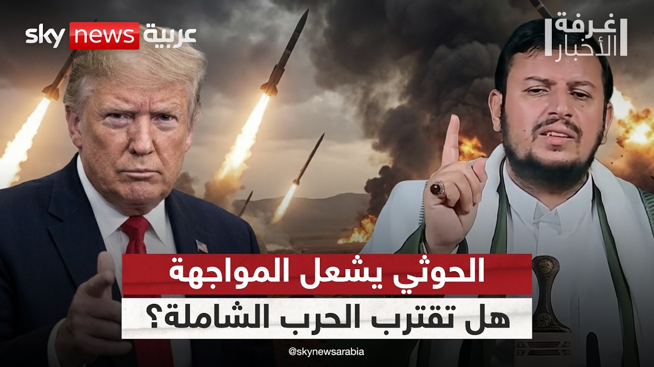 فيديو | الحوثي يدخل على خط التصعيد.. هل تقترب الحرب الشاملة بين أميركا وإيران؟ | #غرفة_الأخبار