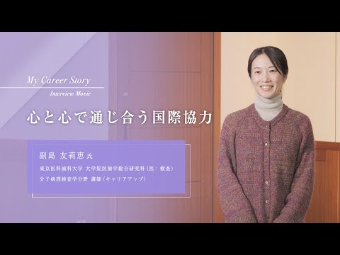 副島 友莉恵「心と心で通じ合う国際協力」東京医科歯科大学キャリアアップ教員インタビュー（2023年3月）