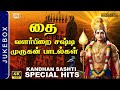 Sashti Special Murugan Viratham Songs தை வளர்பிறை சஷ்டி விரத �