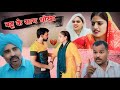 बहू के साथ धोखा Haryanvi Natak Bss Movie Bajrang Sharma