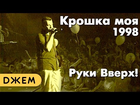 Руки Вверх! - Крошка моя, 1998