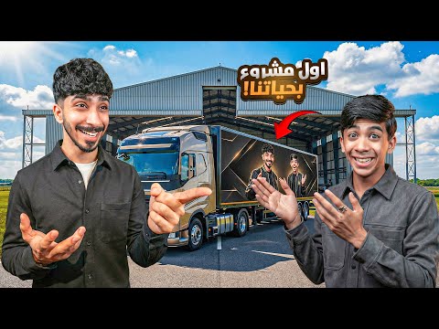 أول مشروع بحياتنا ! 😍🔥￼