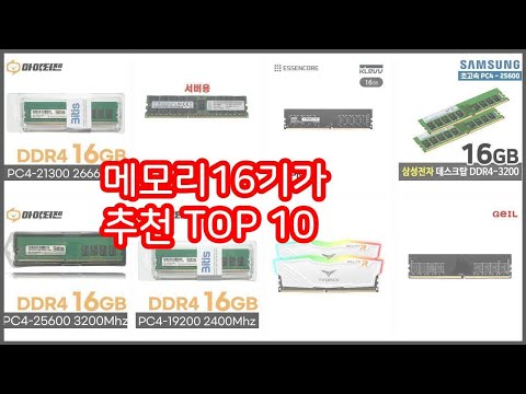 메모리16기가 추천 단순한 구매를 넘어선 가격, 품질, 판매량을 고려한 상품